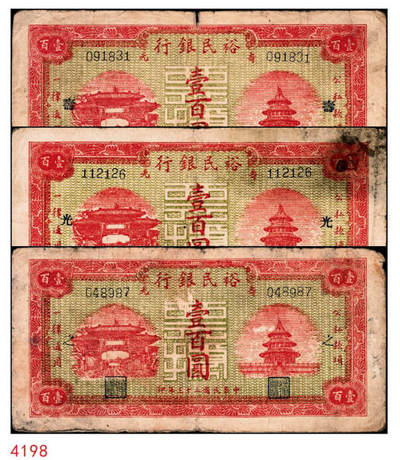 宜和2024年秋季拍卖会-纸币专场 民国三十三年（1944年）寿光裕民银行壹百圆一组3枚，分别加印“光”、“寿”“之”字，五品至七品。所见共十种加字，分别是“寿光县裕民银行之票据”，资深藏家出品，配套集藏