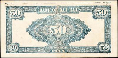 宜和2024年秋季拍卖会-纸币专场 民国三十三年（1944年）北海银行一组2枚，均为山东地名：①蓝色楼房图拾圆，七品；②紫色打场图伍拾圆，圆圆号，八品；资深藏家出品