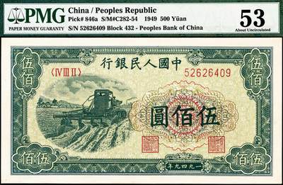 宜和2024年秋季拍卖会-纸币专场 1949年第一版人民币“收割机”伍佰圆，上海印钞厂印制，末位冠432，PMG 53/Retouched