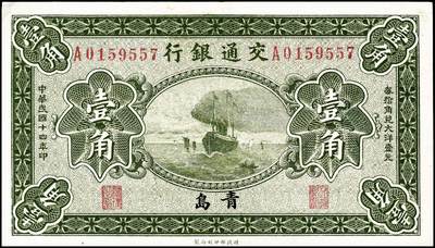 宜和2024年秋季拍卖会-纸币专场 民国十四年（1925年）交通银行财政部版壹角，青岛地名，梁士诒·李钟楚签名，单字轨，八五品
