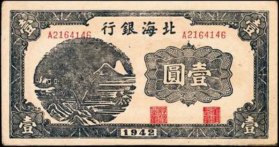 宜和2024年秋季拍卖会-纸币专场 1942年北海银行蓝色山水风景图壹圆一组2枚连号，无地名，北海银行胶东分行发行，资深藏家出品，原票，八品