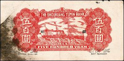 宜和2024年秋季拍卖会-纸币专场 民国三十三年（1944年）寿光裕民银行伍百圆一组6枚，续印壹版，加印“县”“裕”“民”“银”“行”“票”等六个不同字，七品至九品。所见共十种加字，分别是“寿光县裕民银行之票据”，资深藏家出品，配套集藏