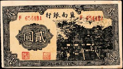 宜和2024年秋季拍卖会-纸币专场 冀南银行纸币一组5枚：①民国二十八年（1939年）绿色贰圆，七成新；②绿色贰圆，老假票，八成新；③红色伍圆，七成新；④民国三十一年（1942年）绿火车图壹千圆（左字轨右小号码券）七成新；⑤民国三十七年（1938年）红色收割图伍百圆，六成新