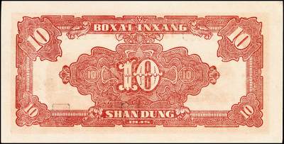 宜和2024年秋季拍卖会-纸币专场 民国三十四年（1945年）北海银行红色锄地图拾圆，山东地名，左右六位大号码，加印“发”字，有水印，资深藏家出品，原票，九五品