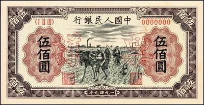宜和2024年秋季拍卖会-纸币专场 1949年第一版人民币“耕地”伍佰圆单面票样，正背共2枚，票样号对号，中原印刷厂（汉口）印制；九八成新，有针孔