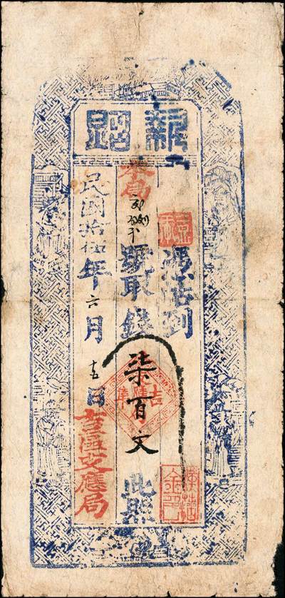 宜和2024年秋季拍卖会-纸币专场 民国拾伍年（1926年）吉区支应局·执照柒百文、壹千文各1枚，吉区为察哈尔省蔚县之吉家庄，而支应局则为地方政府之筹款机构，凡军队摊借、地方治安、团丁口粮等无不取与此，故此钞或与军用相关；七成新