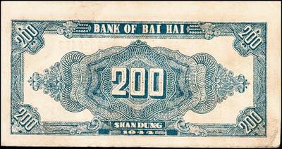 宜和2024年秋季拍卖会-纸币专场 民国三十三年（1944年）北海银行贰百圆一组3枚：①红色锄地图，渤海地名，错版券，背面仍印英文“Shan Dung”（山东）地名，七品；②红色锄地图，黑色山东地名，八品③蓝黑色锄地图，红色山东地名，八品；资深藏家出品