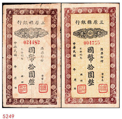 宜和2024年秋季拍卖会-纸币专场 民国年间，三原县银行拾圆一组2枚，由董事长陈琯、总经理王洪潮盖章发用，背面印有“满伍拾圆兑换法币”字样，七到九成新。三原县银行于1941年7月10日开业,董事长张洪查、经理刘茂斋；后来董事长改为陈琯、总经理王洪潮。开业初注册资本12万元,其中公股4万元,余下招售商股；至民国31年6月资本增至50万元。1942年初冬,陕西境内出现了小额法币不敷流通之况,经财政部同意,由陕西省银行印发国币伍圆、拾圆本