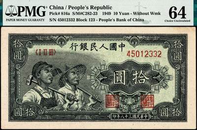 宜和2024年秋季拍卖会-纸币专场 1949年第一版人民币拾圆，工农图，上海印钞厂印制，无水印，PMG 64