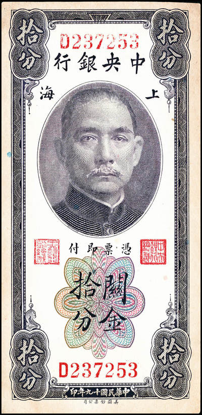 宜和2024年秋季拍卖会-纸币专场 民国十九年（1930年）中央银行关金美钞版一组5枚，详分：拾分：李觉、林天吉签名，单字轨2枚，前后字轨1枚；贰拾分：李觉、林天吉签名，无字轨1枚；李觉·黄秀峰签名，单字轨1枚；八至九五品