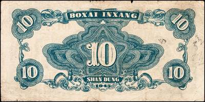 宜和2024年秋季拍卖会-纸币专场 民国三十四年（1945年）北海银行拾圆，山东地名券一组3枚：①蓝色海滨公路图，有水印，八品；②绿色海滨公路图，有水印，七品；③红色锄地图，左边大字轨右边号码，六品；资深藏家出品