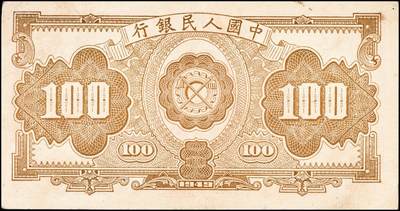 宜和2024年秋季拍卖会-纸币专场 1949年第一版人民币“红工厂”壹佰圆，北京印钞厂印制；八五成新