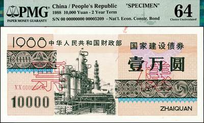 宜和2024年秋季拍卖会-纸币专场 1988年中华人民共和国财政部国家建设债券样票一组4枚：壹佰圆、伍佰圆、壹仟圆、壹万圆各1枚，均为PMG 64，其中壹万圆背标Ink
