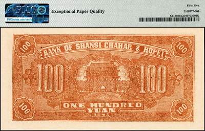 宜和2024年秋季拍卖会-纸币专场 民国三十四年（1945年）晋察冀边区银行壹百圆，牛耕地图，PMG 55 EPQ