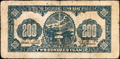 宜和2024年秋季拍卖会-纸币专场 民国三十三年（1944年）寿光裕民银行贰百圆一组8枚，加印“寿”“县”“裕”“民”“银”“行”“之”“票”等八个不同字，六品至八品。所见共十种加字，分别是“寿光县裕民银行之票据”，资深藏家出品，配套集藏