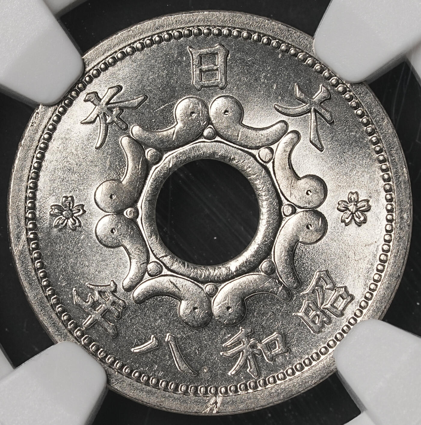 修遠堂世界钱币第四十八期 全场包邮 NGC MS66 昭和八年中孔五钱 冠军分