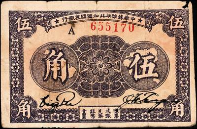 宜和2024年秋季拍卖会-纸币专场 1933年中华苏维埃共和国伍角，正面号码，A字轨，毛泽民、林伯渠签名，PMG 25/Corner Damage