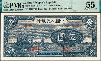 宜和2024年秋季拍卖会-纸币专场 1948年第一版人民币伍圆，帆船图，中国人民银行第二印刷局印制，首发冠123，PMG 55