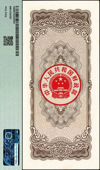 宜和2024年秋季拍卖会-纸币专场 1983年中华人民共和国国库券一组2枚：伍圆PMG 64、拾圆PMG 63各1枚