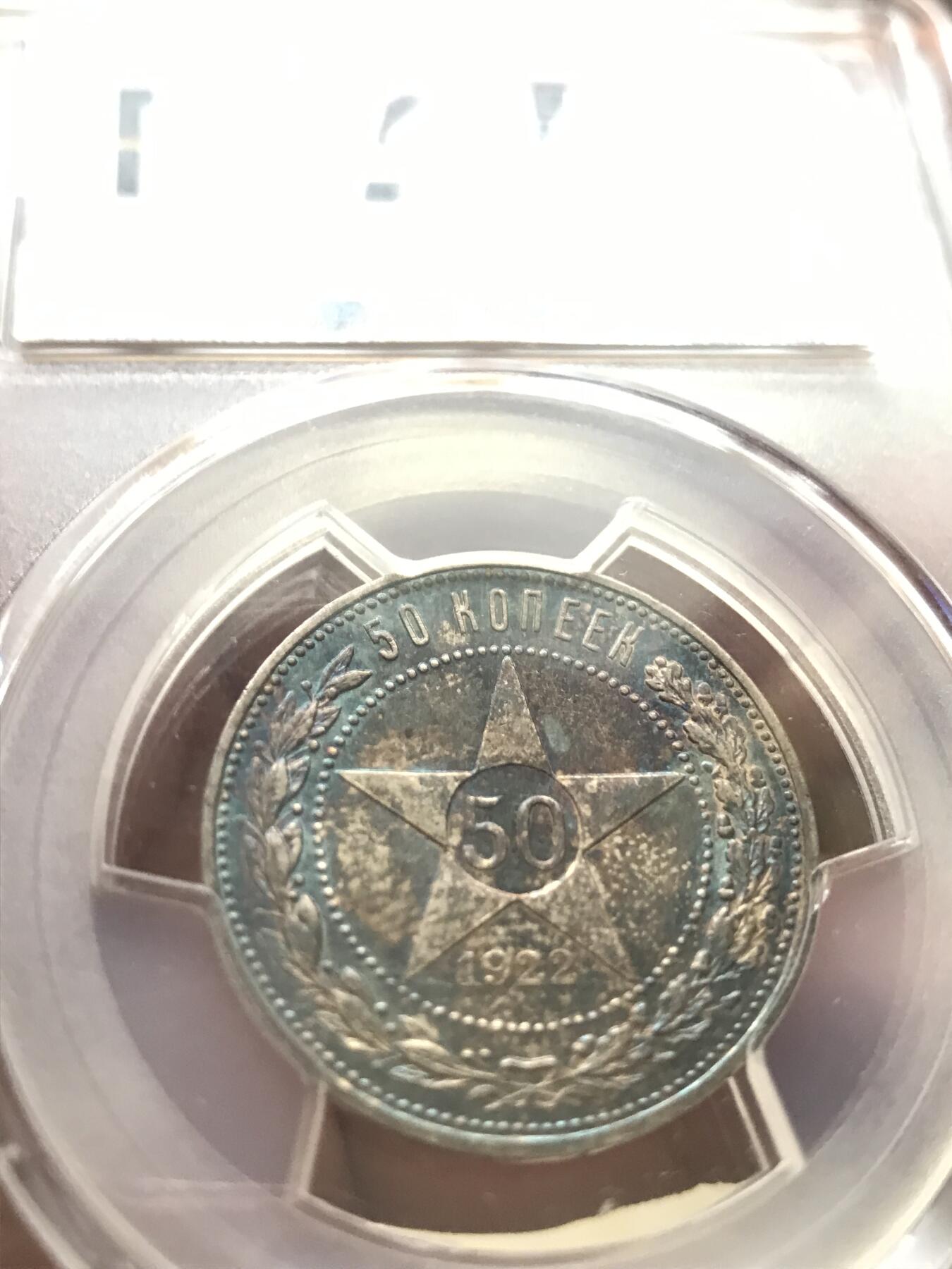 PCGS评级MS64前苏联1922年50戈比银币原味五彩钛蓝彩难得品相百年不遇状态