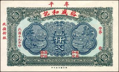 宜和2024年秋季拍卖会-纸币专场 民国时期山东地方钱庄票一组4枚，详分：①民国年间蓬莱公和吉足钱贰仟文，八品；②民国十九年（1930年）牟平裕盛和记壹仟文，八五品；③民国二十一年（1932年）栖邑永祥油坊壹吊，八品；④民国二十四年（1935年）莱阳和顺号壹圆，八品