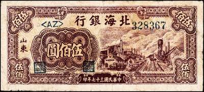 宜和2024年秋季拍卖会-纸币专场 民国三十七年（1948年）北海银行伍佰圆一组3枚，均为山东地名，：①棕红色工厂铁路2枚，五品至六品；②棕色牧牛1枚，五品；资深藏家出品