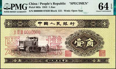 宜和2024年秋季拍卖会-纸币专场 第二版人民币票样一套13枚，详分：1953年版壹分、贰分、伍分、壹角、贰角、伍角、红壹圆、贰圆、叁圆、红伍圆、拾圆、1956年版壹圆、黄伍圆五星水印，除了黄伍圆样本号03110，其他品种皆是样本号07630，罕见整套票样整体拍卖，资深老藏家出品，配套集藏，原票，PMG 40-PMG 66 EPQ