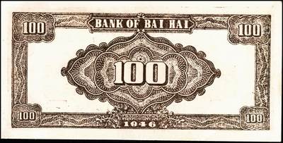 宜和2024年秋季拍卖会-纸币专场 民国三十五年（1946年）北海银行红色烈士纪念塔图壹百圆，背棕色，山东地名，英文单字轨小号码，资深藏家出品，八品