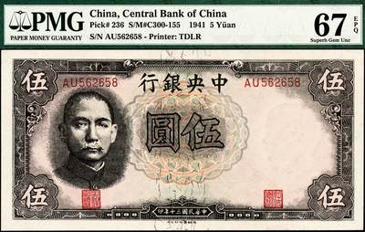 宜和2024年秋季拍卖会-纸币专场 民国三十年（1941年）中央银行德纳罗版伍圆，孔林图，双字轨小号码，市场主流靓号无3、4、7尾8，PMG 67 EPQ，亚军分