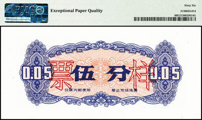 宜和2024年秋季拍卖会-纸币专场 1973年喀喇昆仑工程代金券双面样本壹分、伍分、壹角、伍角、壹圆、伍圆一组6枚，均为PMG 66 EPQ，在中巴喀喇昆仑公路第一期工程中，在巴修路的中方人员主要由工程指挥部按期按量供给生活物资，生活十分不便。1951年中央政府发布了《中华人民共和国禁止国家货币出入国境办法》，规定“携带或私运国家货币出入国境者一律没收，携带私运伪造、变造之人民币进入国境者，由司法机关依法处理”。所以中方人员不能在巴