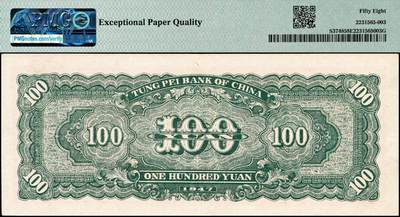 宜和2024年秋季拍卖会-纸币专场 民国三十六年（1947年）东北银行地方流通券丙种壹百圆，红色双马耕地图背绿色，黑柱体号码，PMG 58 EPQ