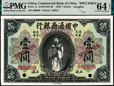 宜和2024年秋季拍卖会-纸币专场 民国九年（1920年）中国通商银行财神图壹圆样本券，上海地名，PMG 64 EPQ；资深藏家出品，配套集藏