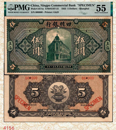 宜和2024年秋季拍卖会-纸币专场 民国十四年（1925年）四明银行德国版伍圆双面样本，总行行屋图，上海地名，PMG 55/Previously Mounted；与前一项版式不同