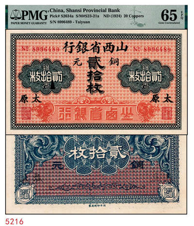 宜和2024年秋季拍卖会-纸币专场 山西省银行无年份版铜元贰拾枚，黑字“太原”地名，北平印刷局制，7位数号码券，PMG 65 EPQ