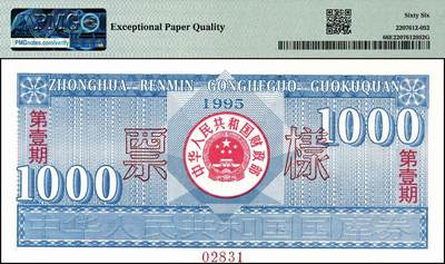 宜和2024年秋季拍卖会-纸币专场 1995年中华人民共和国国库券壹仟圆样票，PMG 66 EPQ