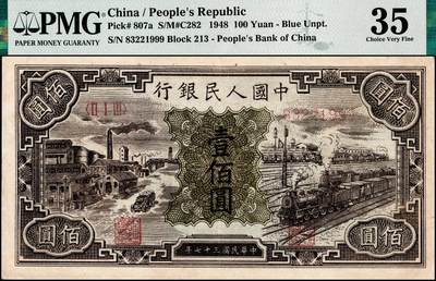 宜和2024年秋季拍卖会-纸币专场 1948年第一版人民币“紫工厂火车站”壹佰圆，中国人民银行第三印刷局印制，开帘版，市场主流号码尾号豹子号999，PMG 35
