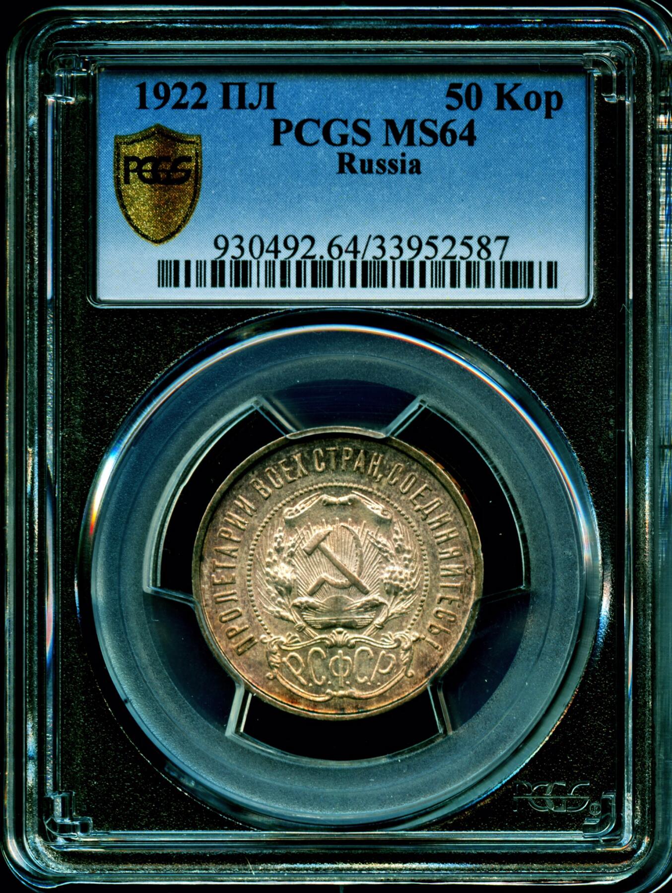 PCGS评级MS64前苏联1922年50戈比银币原味五彩钛蓝彩难得品相百年不遇状态