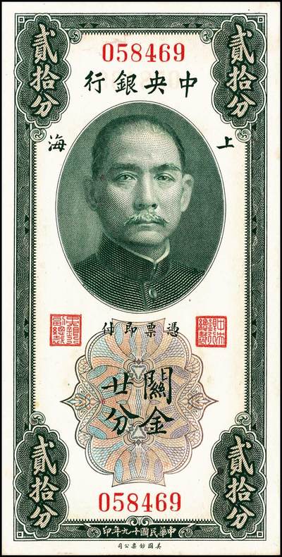 宜和2024年秋季拍卖会-纸币专场 民国十九年（1930年）中央银行关金美钞版一组5枚，详分：拾分：李觉、林天吉签名，单字轨2枚，前后字轨1枚；贰拾分：李觉、林天吉签名，无字轨1枚；李觉·黄秀峰签名，单字轨1枚；八至九五品
