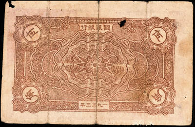 宜和2024年秋季拍卖会-纸币专场 1933年中华苏维埃共和国伍角，正面号码，A字轨，毛泽民、林伯渠签名，PMG 25/Corner Damage