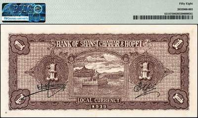 宜和2024年秋季拍卖会-纸币专场 民国二十八年（1939年）晋察冀边区银行壹圆，绿色抗战建国牌坊图，PMG 58