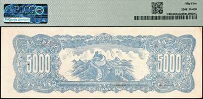 宜和2024年秋季拍卖会-纸币专场 民国三十七年（1948年）长城银行冀察热辽流通券伍仟圆，左侧冠字6位号，市场主流号码；PMG 55