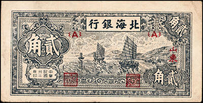 宜和2024年秋季拍卖会-纸币专场 民国三十二年（1943年）北海银行蓝色帆船图贰角，山东地名，A字轨，资深藏家出品，原票，七五品