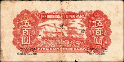 宜和2024年秋季拍卖会-纸币专场 民国三十三年（1944年）寿光裕民银行伍百圆一组6枚，续印壹版，加印“县”“裕”“民”“银”“行”“票”等六个不同字，七品至九品。所见共十种加字，分别是“寿光县裕民银行之票据”，资深藏家出品，配套集藏