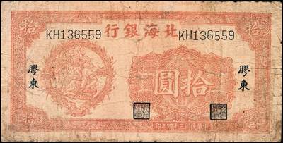 宜和2024年秋季拍卖会-纸币专场 民国三十四年（1945年）北海银行胶东地名券一组2枚：①桔色拾苞米拾圆，六品；②桔红色割麦贰拾伍圆，加印[E]字，五品；资深藏家出品