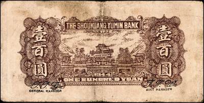 宜和2024年秋季拍卖会-纸币专场 民国三十三年（1944年）寿光裕民银行壹百圆一组3枚，分别加印“光”、“寿”“之”字，五品至七品。所见共十种加字，分别是“寿光县裕民银行之票据”，资深藏家出品，配套集藏