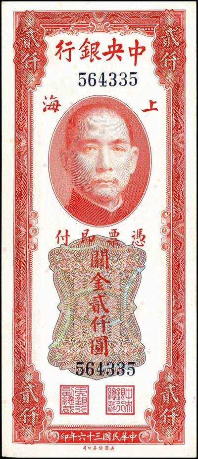 宜和2024年秋季拍卖会-纸币专场 中央银行关金美钞版一组6枚，详分：民国三十六年（1947年）贰仟圆无字轨、单字轨、双字轨、前双后单字轨各1枚，八至九品；民国三十七年（1948年）贰万伍仟圆，无字轨、单字轨各1枚，七至九品；配套收藏，一步到位