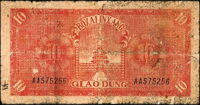 宜和2024年秋季拍卖会-纸币专场 民国三十年（1941年）北海银行红色火车塔拾圆，胶东区地方本位币，AA字轨版，少见，资深藏家出品，六五品