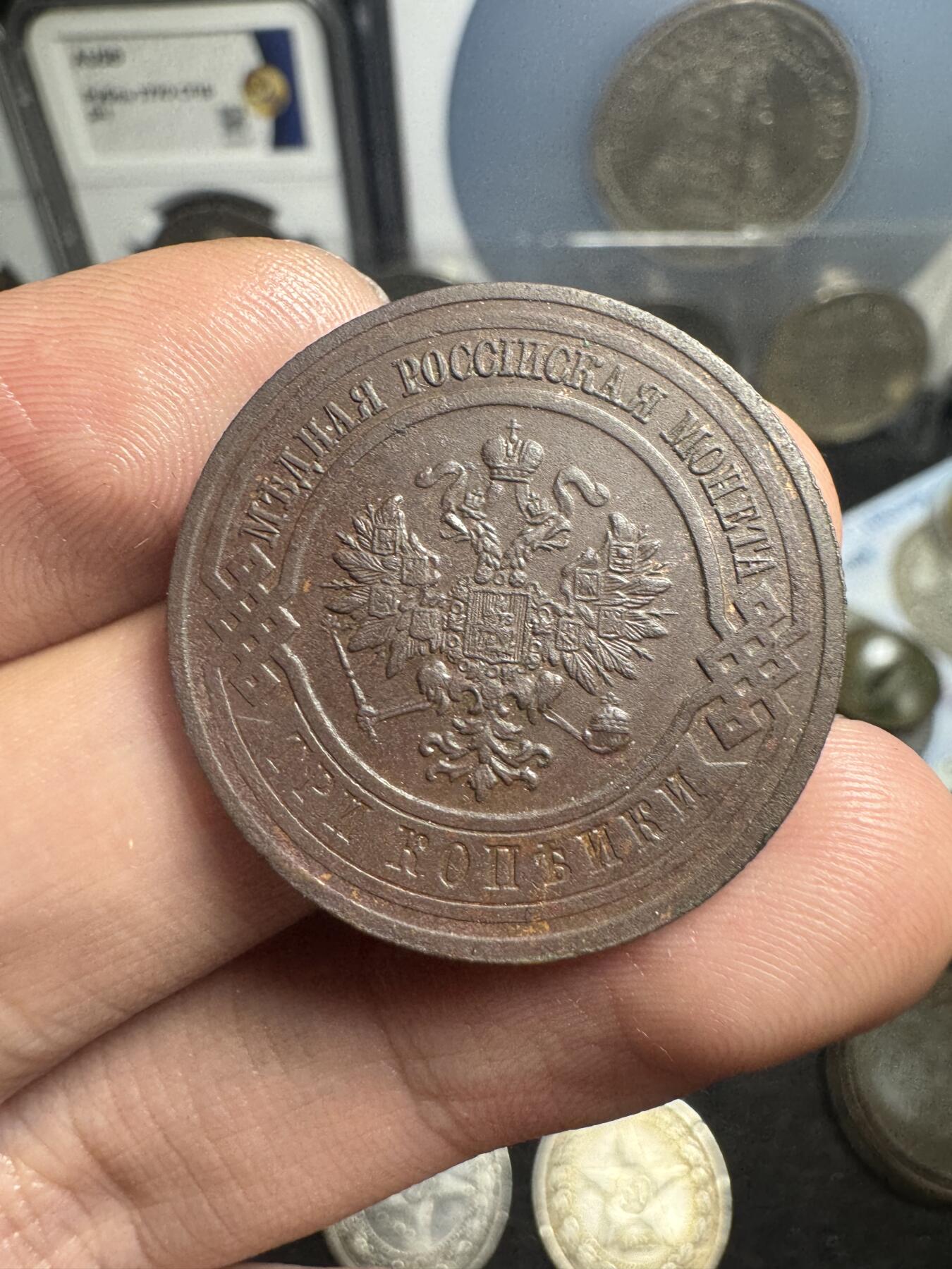 南宋泉阁俄币 外币 国币 专场第一期 沙俄 1915年尼古拉二世3戈比 好品 