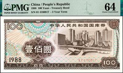 宜和2024年秋季拍卖会-纸币专场 1988年中华人民共和国国库券一组4枚:伍圆、拾圆、伍拾圆、壹佰圆各1枚，分别为PMG55EPQ;PMG 53 EPQ;PMG 55:PMG 64