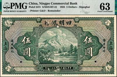 宜和2024年秋季拍卖会-纸币专场 民国十四年（1925年）四明银行德国版伍圆双面样本，绿色四明山图，上海地名，PMG 63/Previously Mounted，唯一冠军分